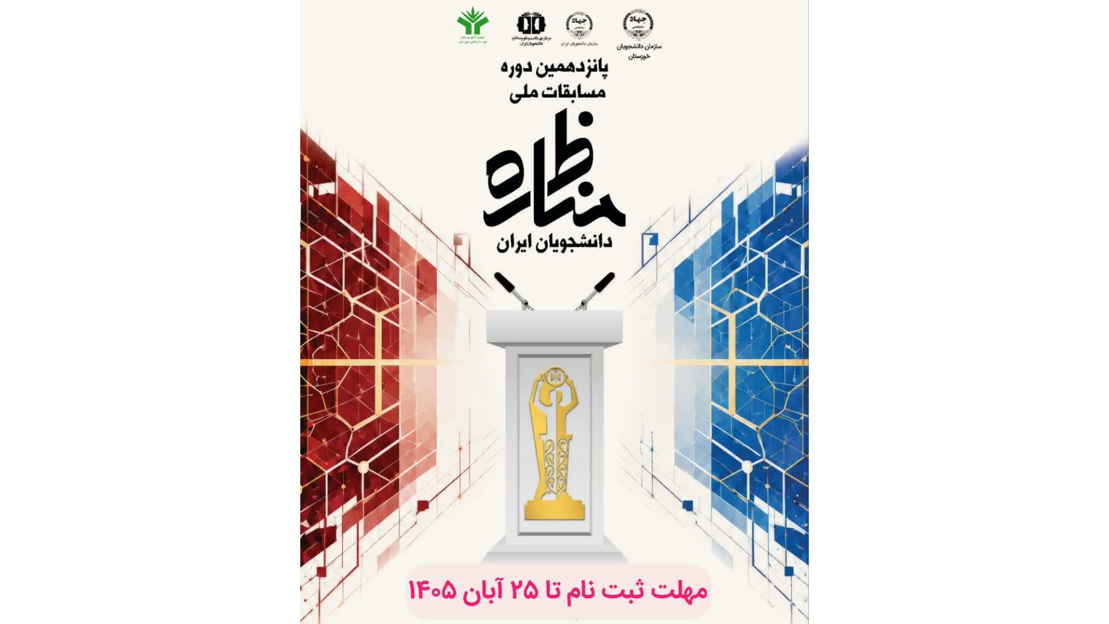 مسابقه ملی مناظره دانشجویان ایران در استان خوزستان