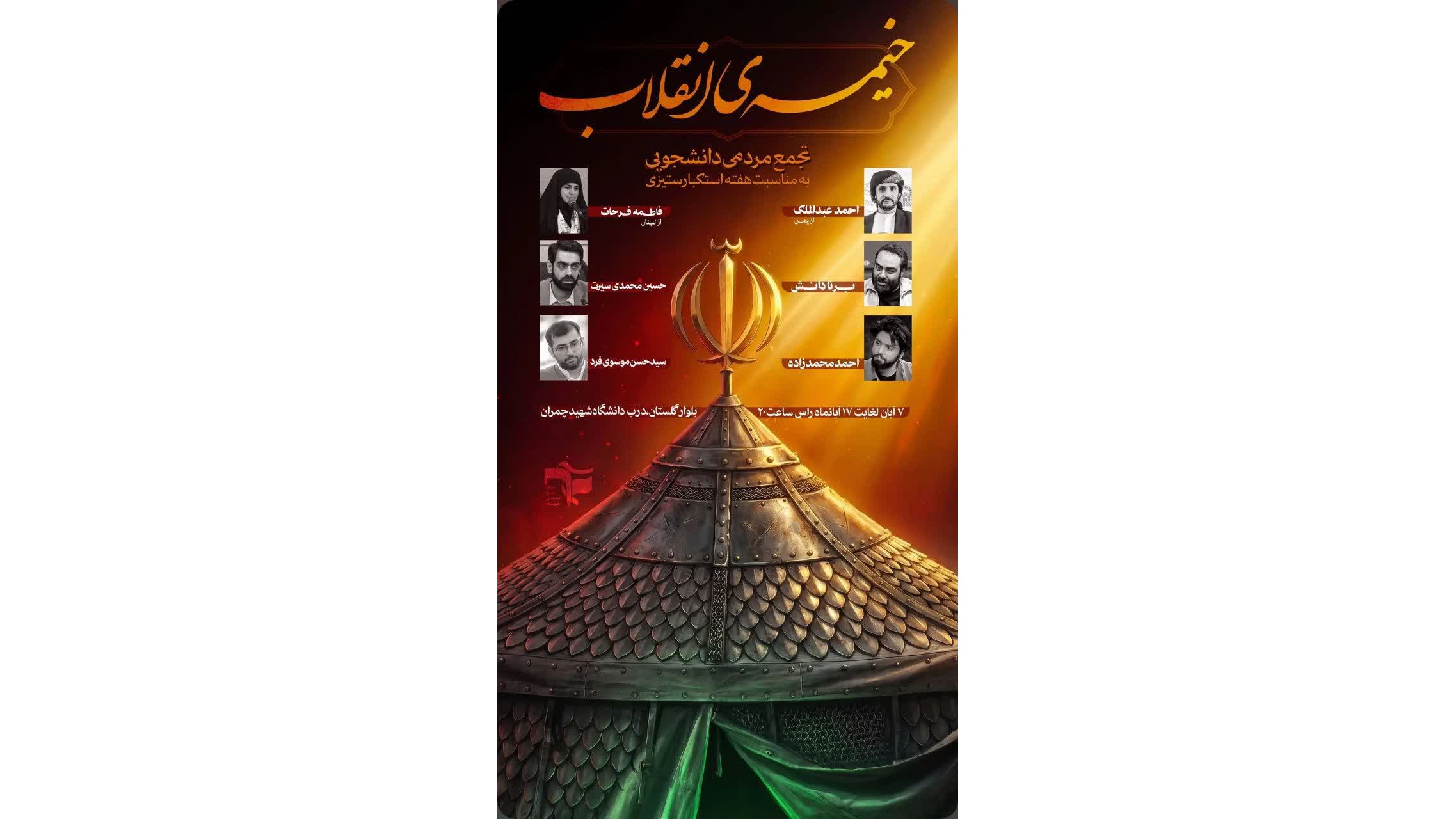 ویژه برنامه《خیمه انقلاب 》