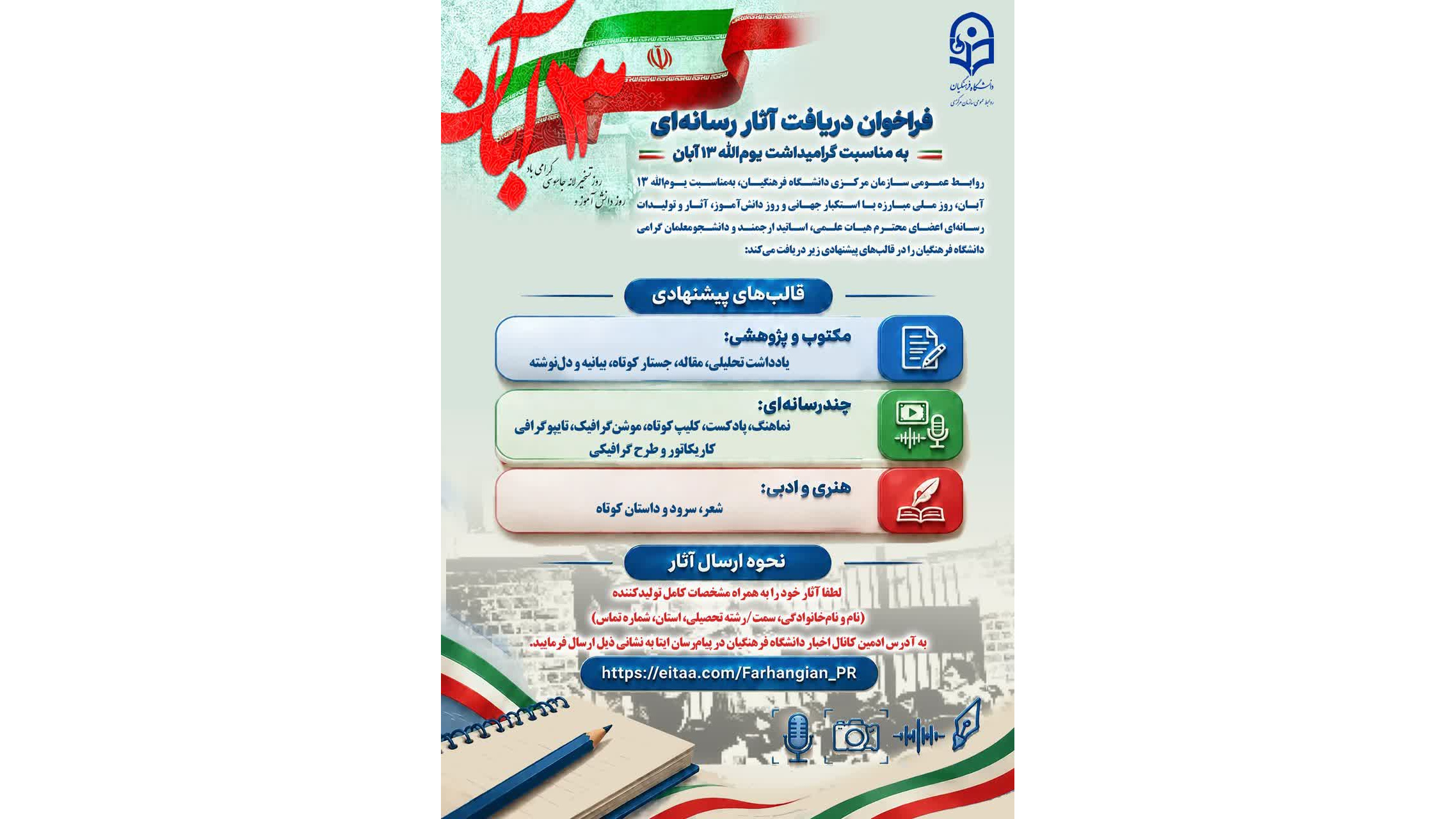 فراخوان دریافت آثار رسانه‌ای به مناسبت گرامیداشت یوم‌الله ۱۳ آبان