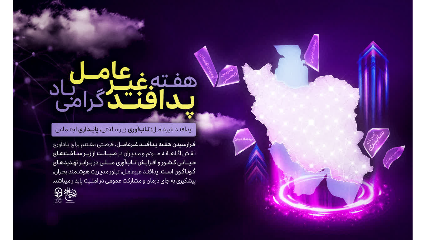 هفته پدافند غیرعامل گرامی باد‌.