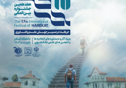 آئین اختتامیه هفدهمین جشنواره بین المللی حرکت ویژه انجمن های علمی- دانشجویی برگزار شد

کسب رتبه دانشگاه فرهنگیان در هفدهمین جشنواره بین