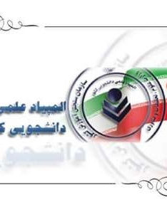 درخشش دانشجومعلمان دانشگاه فرهنگیان در مرحله نهایی بیست و نهمین المپیاد علمی-دانشجویی کشوری سال ۱۴۰۳