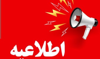 اطلاعیه ورود وسیله نقلیه دانشجویان به محوطه های دانشگاه