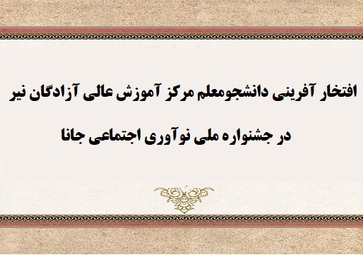 افتخار آفرینی دانشجومعلم مرکز آموزش عالی آزادگان نیر دانشگاه فرهنگیان اردبیل در جشنواره ملی نوآوری اجتماعی جانا