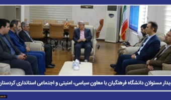 دیدار مسئولان دانشگاه فرهنگیان با معاون سیاسی، امنیتی و اجتماعی استانداری کردستان