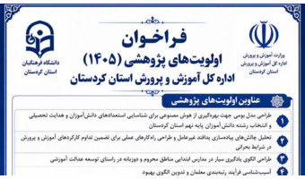 دعوت از اعضای هیئت علمی برای ارائه پیشنهاده پژوهشی در اولویت‌های پژوهشی آموزش و پرورش استان کردستان