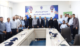 همایش توجیهی–آموزشی کارکنان حوزه حفاظت فیزیکی دانشگاه فرهنگیان کردستان برگزار شد