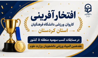 درخشش کاروان ورزشی دانشگاه فرهنگیان کردستان با کسب ۱۶ سهمیه المپیاد دانشجویان کشور