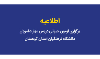 برگزاری آزمون جبرانی دروس مهارتآموزان دانشگاه فرهنگیان استان کردستان