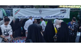 دانشگاه فرهنگیان کردستان با برپایی غرفه فرهنگی در «مهمانی امت احمد(ص)» حضور یافت