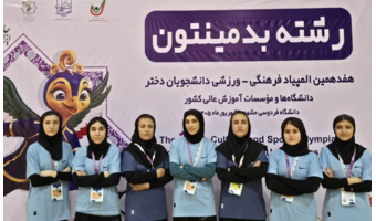 حضور تیم بدمینتون دختران دانشگاه فرهنگیان کردستان در هفدهمین المپیاد ورزشی دانشجویان کشور