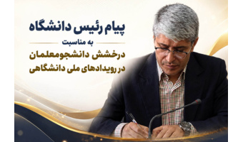 رئیس دانشگاه فرهنگیان کردستان در پیامی موفقیت‌های دانشجومعلمان در عرصه‌های ملی را تبریک گفت