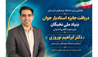 ابراهیم نوروزی، عضو هیئت علمی دانشگاه فرهنگیان کردستان، برگزیده جایزه استادیار جوان بنیاد ملی نخبگان شد