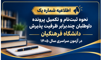 اطلاعیه شماره یک | ثبت‌نام و تکمیل پرونده داوطلبانچند برابر ظرفیت پذیرش