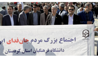 حضور جامعه دانشگاه فرهنگیان کردستان در اجتماع بزرگ مردمی رزمایش ملی «جان‌فدا»
