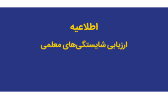 اطلاعیه شماره یک ستاد راهبری ارزیابی شایستگی معلمی ۱۴۰۵