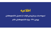 تسویه‌حساب و زمان‌بندی فراغت از تحصیل دانشجومعلمان  ورودی ۱۴۰۱ - ویژه دانشجومعلمان خانم