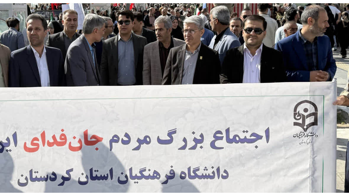 حضور جامعه دانشگاه فرهنگیان کردستان در اجتماع بزرگ مردمی رزمایش ملی «جان‌فدا»