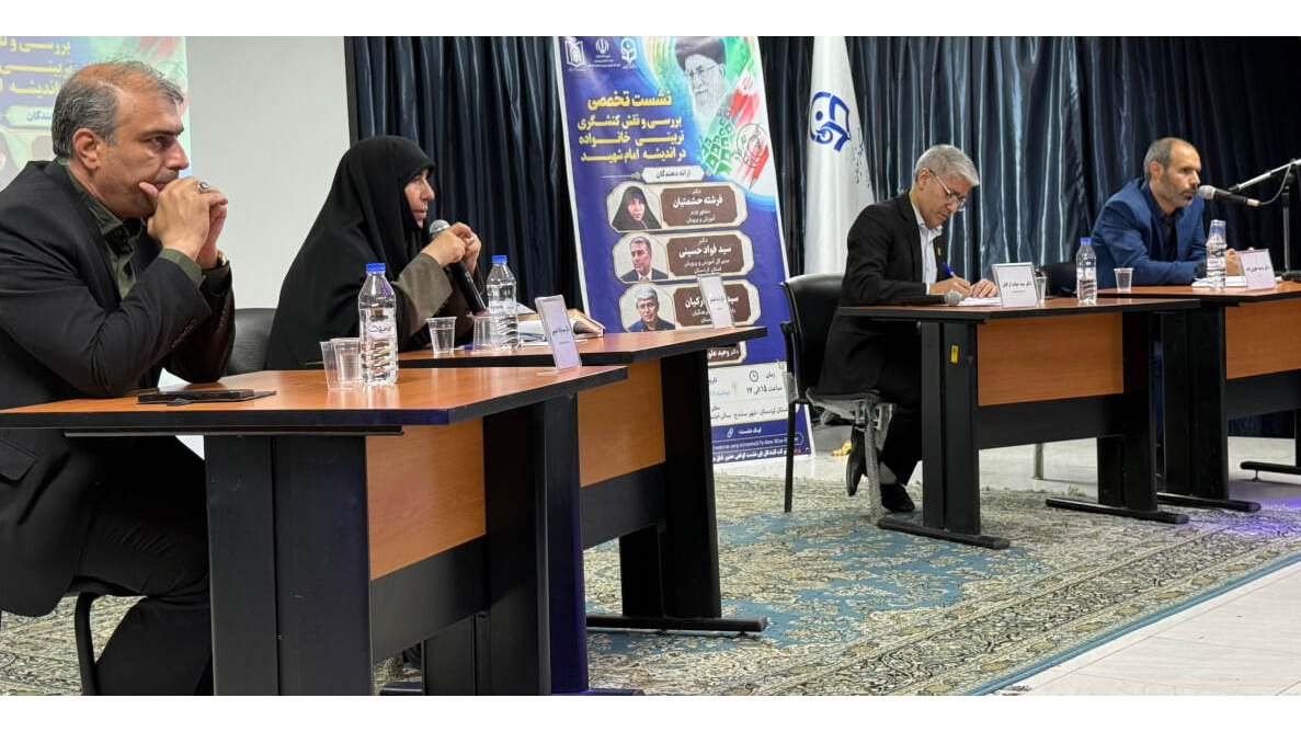 واکاوی نقش تربیتی خانواده در اندیشه امام شهید؛ نشست تخصصی در دانشگاه فرهنگیان کردستان
