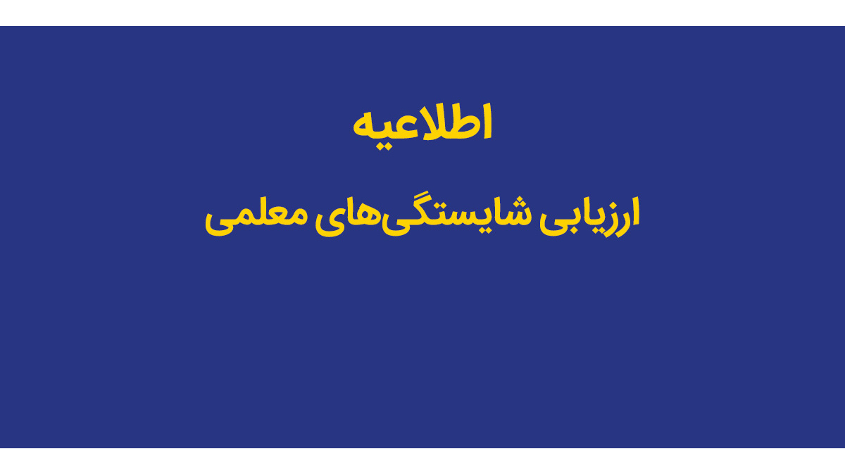 اطلاعیه شماره یک ستاد راهبری ارزیابی شایستگی معلمی ۱۴۰۵