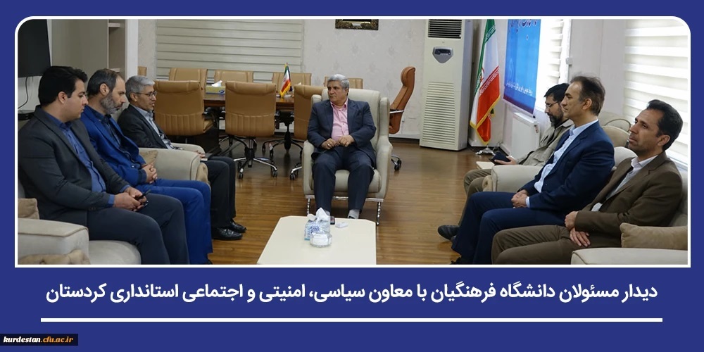 دیدار مسئولان دانشگاه فرهنگیان با معاون سیاسی، امنیتی و اجتماعی استانداری کردستان
