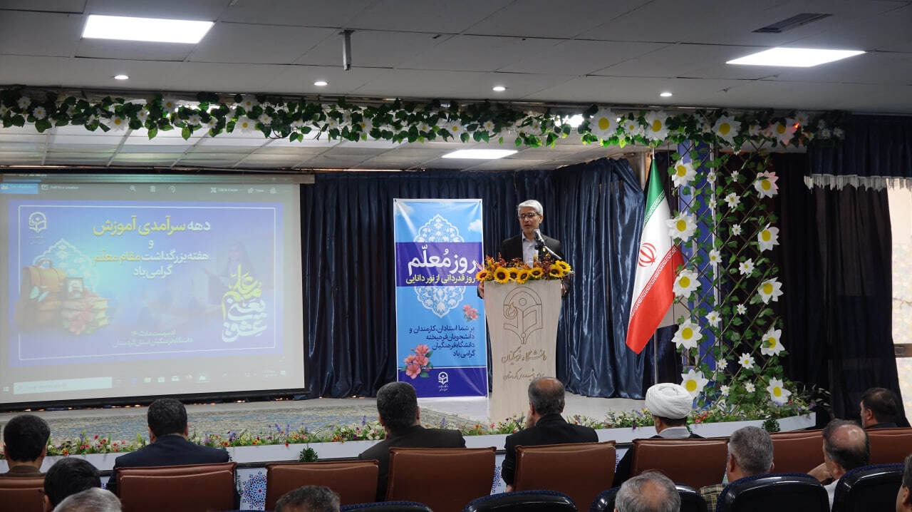 تجلیل از معماران اندیشه در دانشگاه فرهنگیان کردستان/ تأکید بر نقش معلمان در پایداری اجتماعی و امیدآفرینی