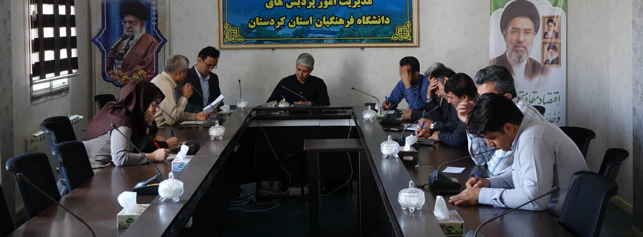 نخستین جلسه کمیته «فرصت مهر» دانشگاه فرهنگیان استان کردستان برگزار شد