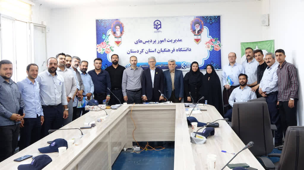 همایش توجیهی–آموزشی کارکنان حوزه حفاظت فیزیکی دانشگاه فرهنگیان کردستان برگزار شد