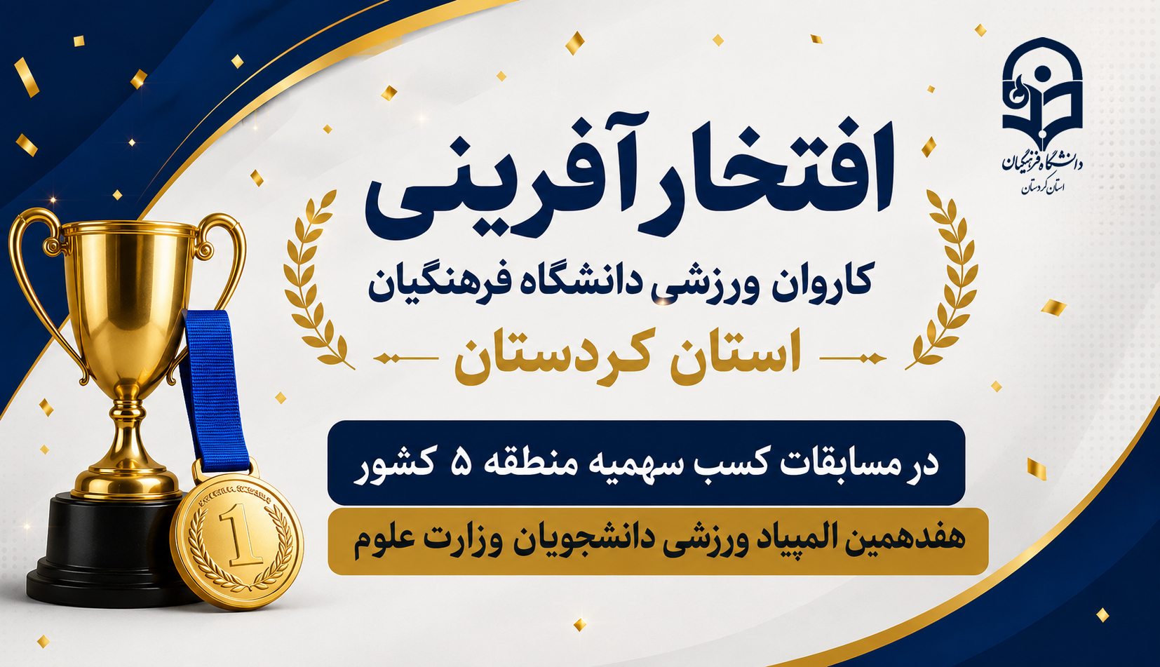 درخشش کاروان ورزشی دانشگاه فرهنگیان کردستان با کسب ۱۶ سهمیه المپیاد دانشجویان کشور
