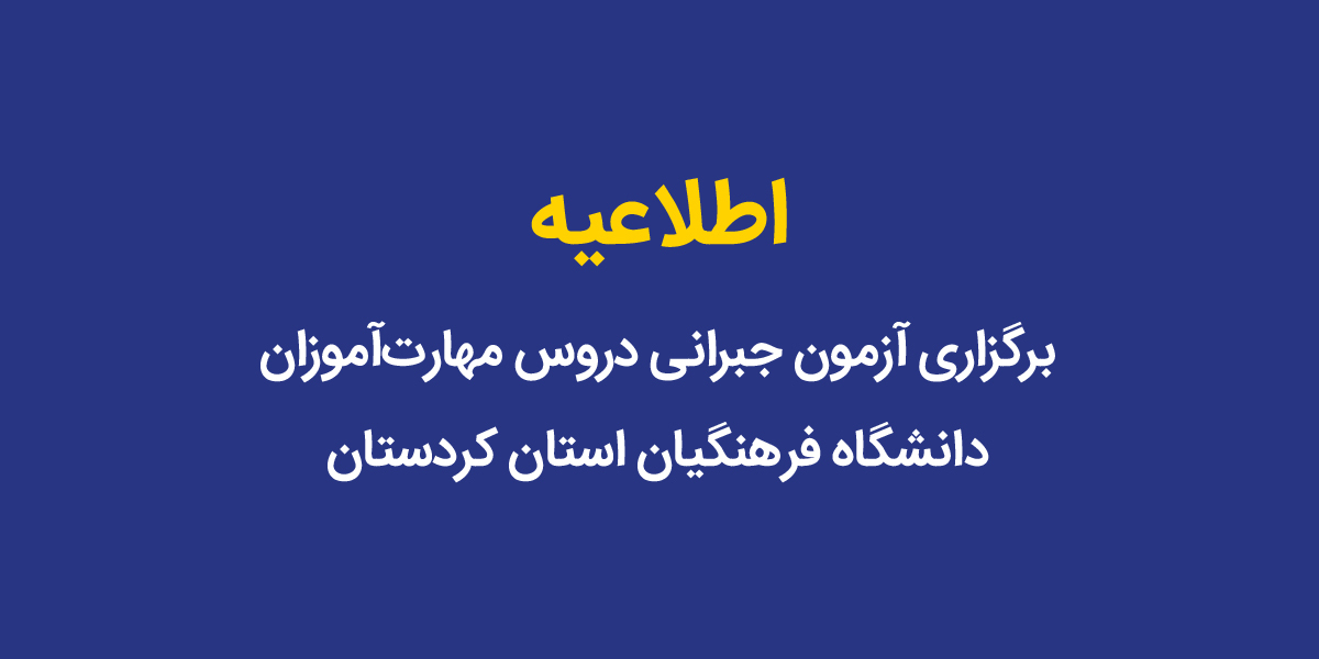 برگزاری آزمون جبرانی دروس مهارت‌آموزان دانشگاه فرهنگیان استان کردستان