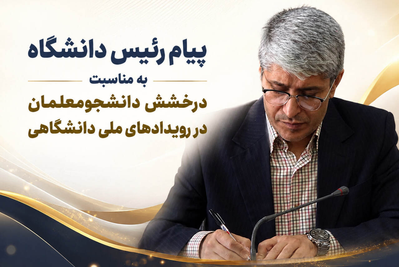 رئیس دانشگاه فرهنگیان کردستان در پیامی موفقیت‌های دانشجومعلمان در عرصه‌های ملی را تبریک گفت