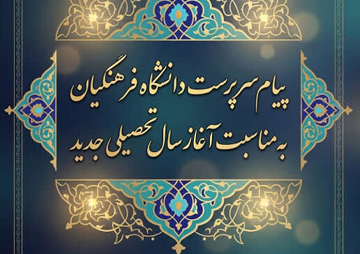 پیام سرپرست دانشگاه فرهنگیان، به مناسبت آغاز سال تحصیلی جدید