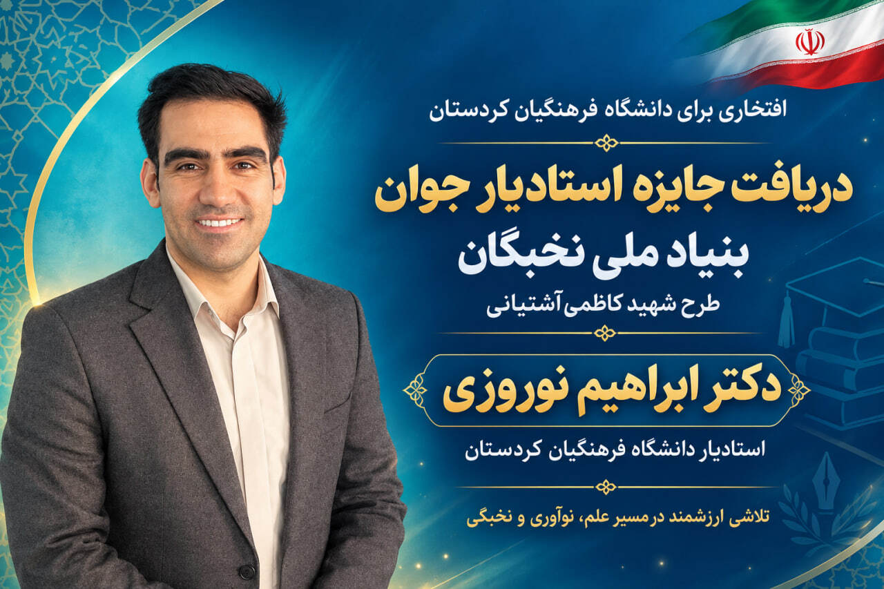 ابراهیم نوروزی، عضو هیئت علمی دانشگاه فرهنگیان کردستان، برگزیده جایزه استادیار جوان بنیاد ملی نخبگان شد