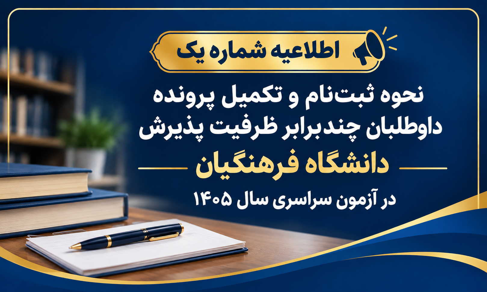 اطلاعیه شماره یک | ثبت‌نام و تکمیل پرونده داوطلبانچند برابر ظرفیت پذیرش