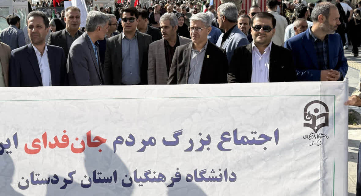 حضور جامعه دانشگاه فرهنگیان کردستان در اجتماع بزرگ مردمی رزمایش ملی «جان‌فدا»
