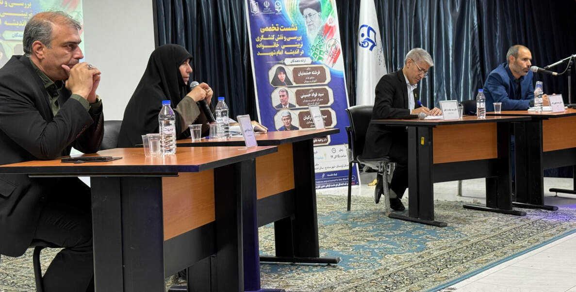 واکاوی نقش تربیتی خانواده در اندیشه امام شهید؛ نشست تخصصی در دانشگاه فرهنگیان کردستان