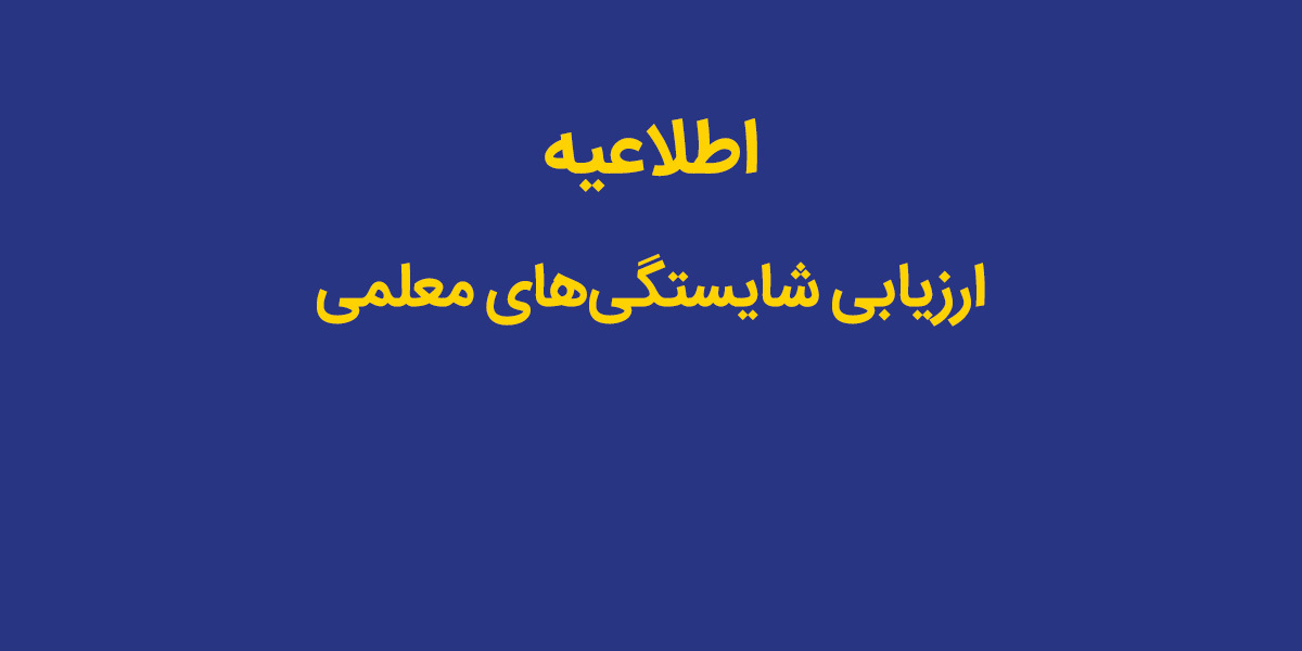 اطلاعیه شماره یک ستاد راهبری ارزیابی شایستگی معلمی ۱۴۰۵