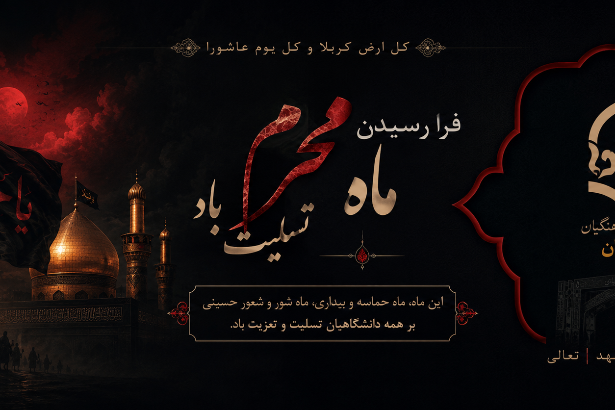 فرارسیدن ماه محرم و ایام سوگواری سرور و سالار شهیدان حضرت اباعبدالله الحسین (علیه‌السلام) و یاران باوفایشان، تسلیت و تعزیت باد.