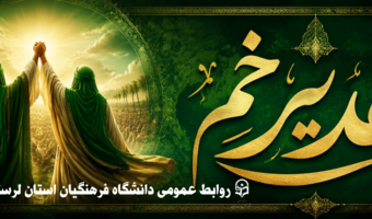 عید ولایت و امامت، عید غدیر خم مبارک باد.