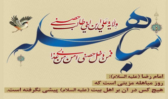 روز مباهله بر همه مسلمانان مبارک باد.