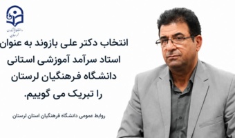 انتخاب دکتر علی بازوند به عنوان استاد سرآمد آموزشی استانی دانشگاه فرهنگیان استان لرستان را تبریک می گوییم.