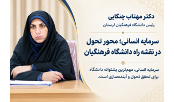 سرمایه انسانی؛ محور تحول در نقشه راه دانشگاه فرهنگیان