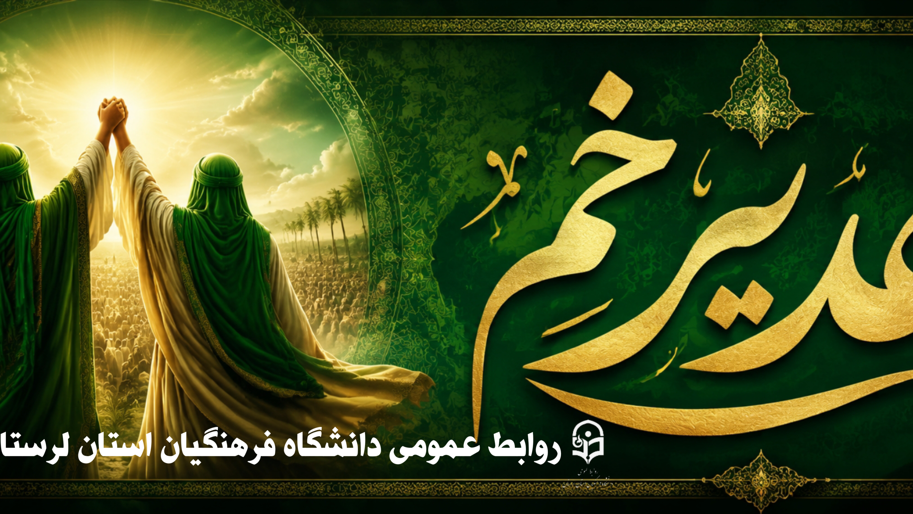 عید ولایت و امامت، عید غدیر خم مبارک باد.