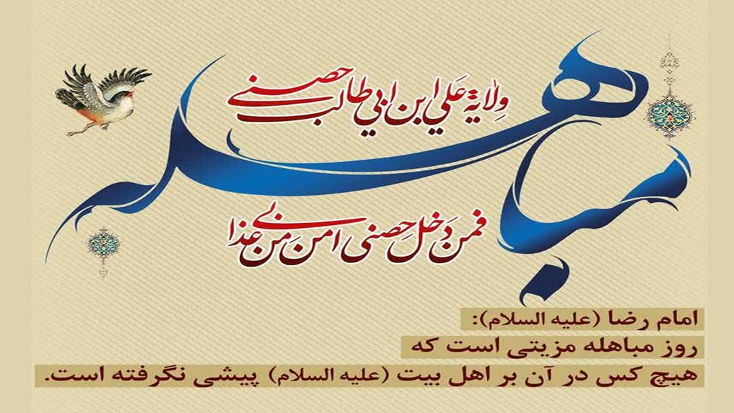 روز مباهله بر همه مسلمانان مبارک باد.