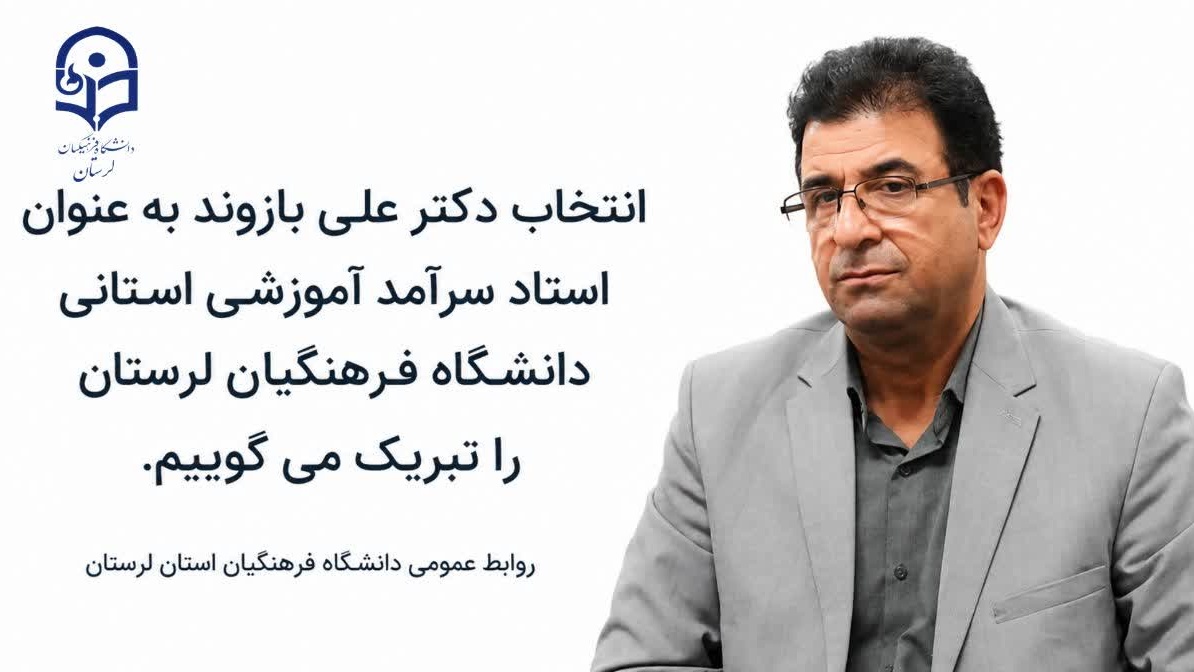 انتخاب دکتر علی بازوند به عنوان استاد سرآمد آموزشی استانی دانشگاه فرهنگیان استان لرستان را تبریک می گوییم.