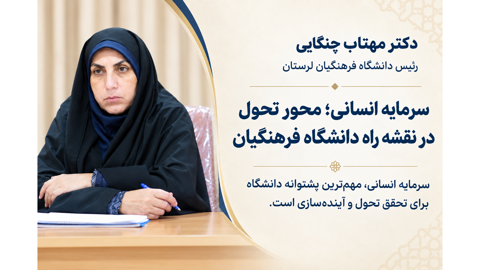 سرمایه انسانی؛ محور تحول در نقشه راه دانشگاه فرهنگیان