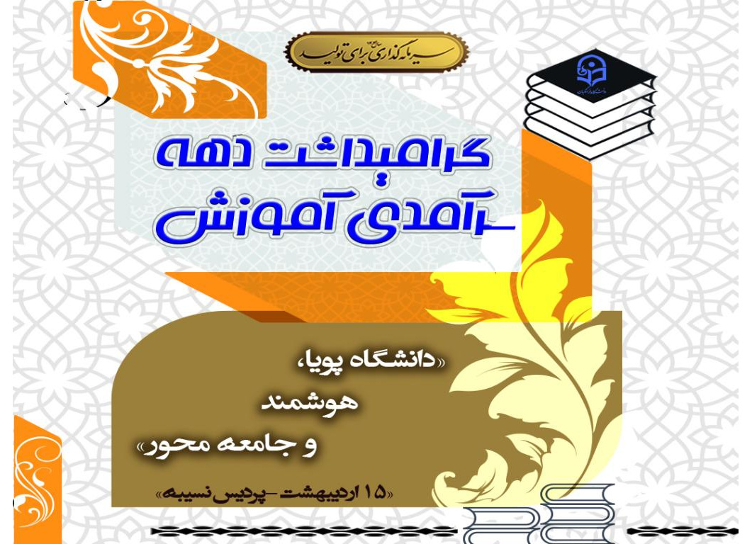 گرامیداشت دهه سرآمدی آموزش