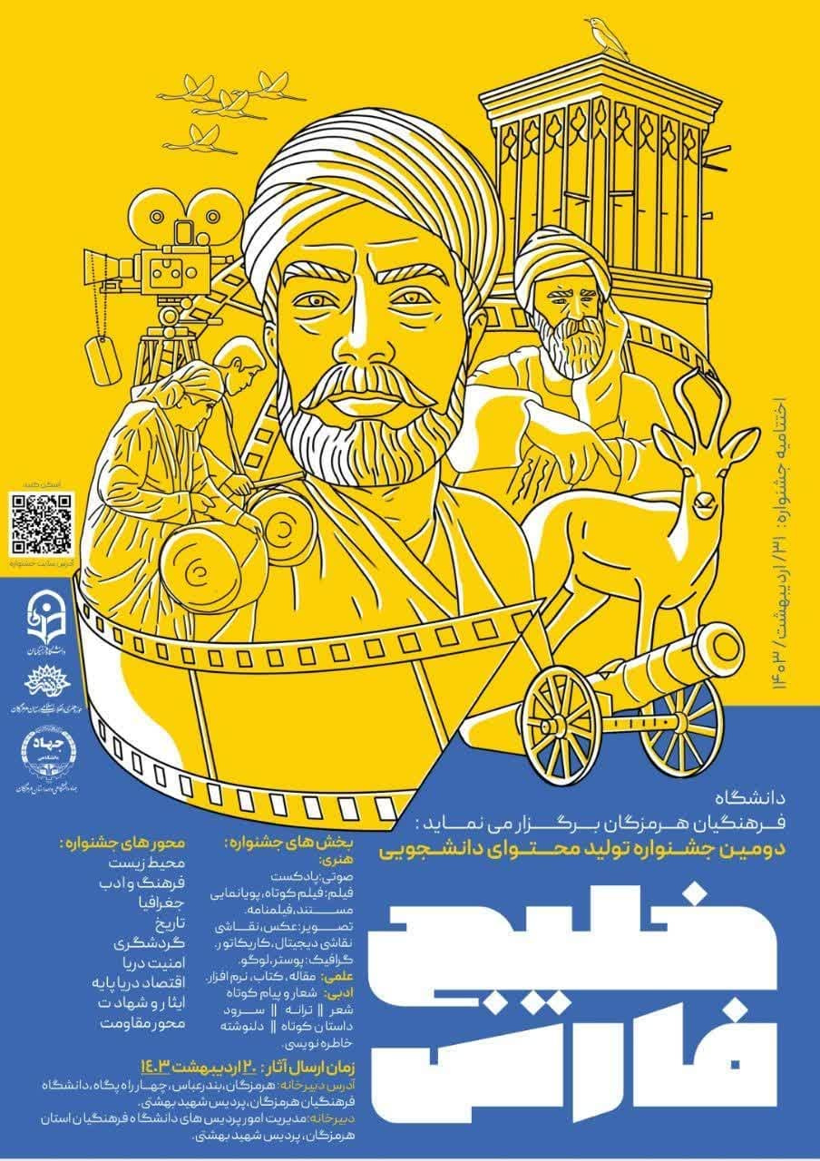 دانشگاه فرهنگیان هرمزگان برگزار می کند: 

دومین جشنواره ی تولید محتوای دانشجویی خلیج فارس