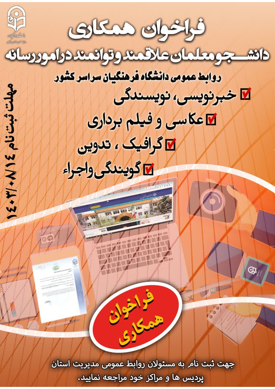فراخوان جذب یاوران رسانه دانشگاه فرهنگیان