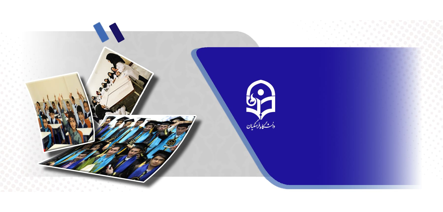 چرا تحصیل در دانشگاه فرهنگیان